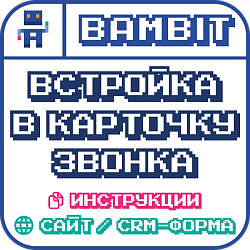 Встройка в карточку звонка